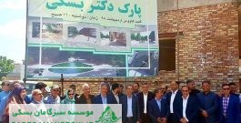 پارک دکتر بسکی