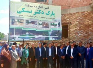 پارک دکتر بسکی