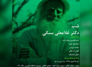 شب دکتر غلامعلی بسکی