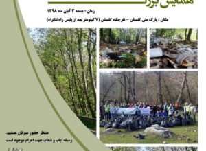 همایش بزرگ پاکسازی پارک ملی گلستان