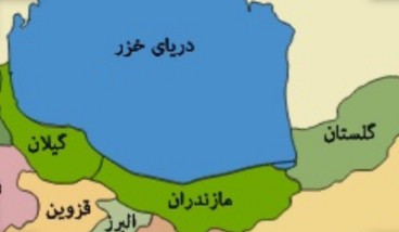 استان های اطراف دریای خزر